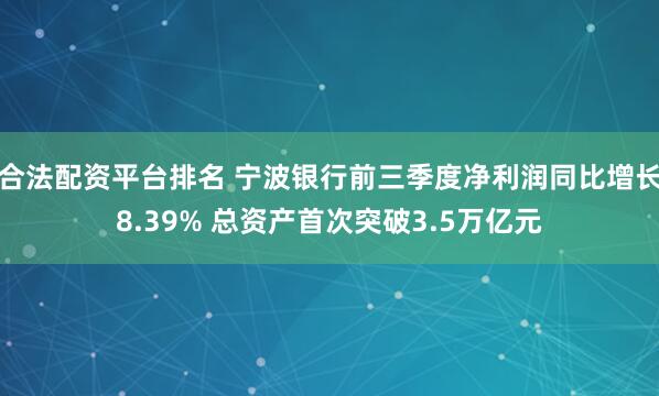 合法配资平台排名 宁波银行前三季度净利润同比增长8.39% 总资产首次突破3.5万亿元