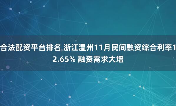 合法配资平台排名 浙江温州11月民间融资综合利率12.65% 融资需求大增